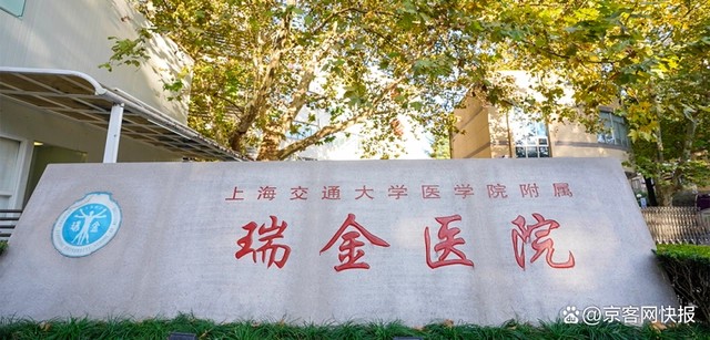 Ruijin Hospital building