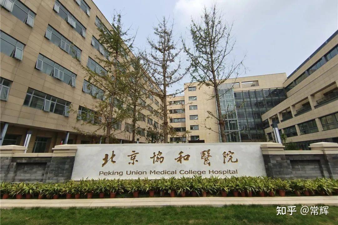 Peking Union Medical College Hospital building