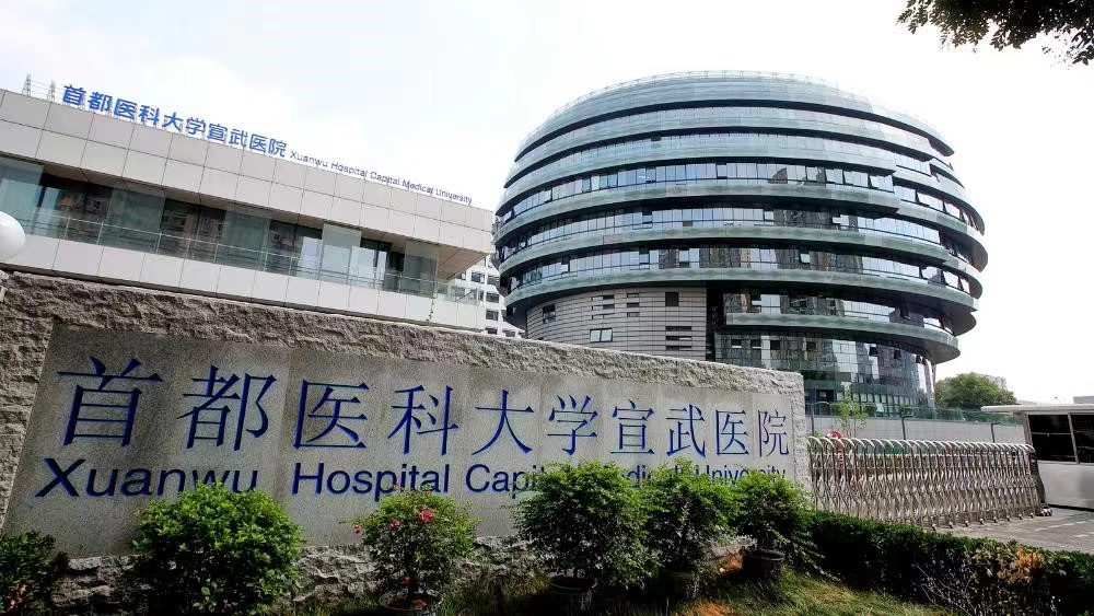 Xuanwu Hospital building